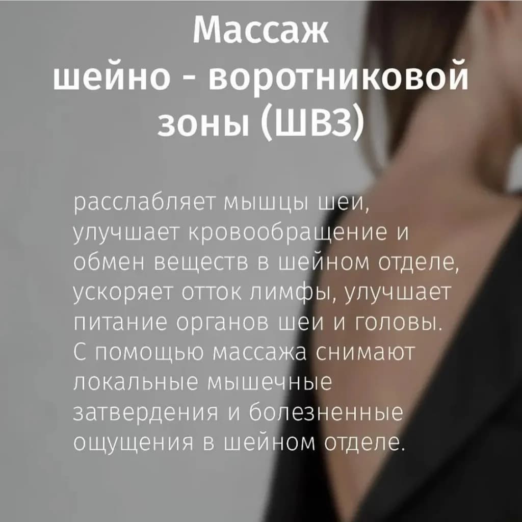 Записаться на услугу Массаж швз