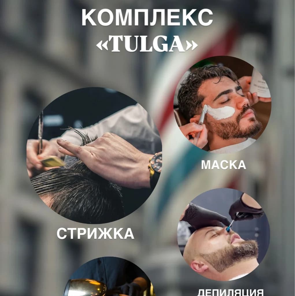 Записаться на услугу Комплекс «tulga»