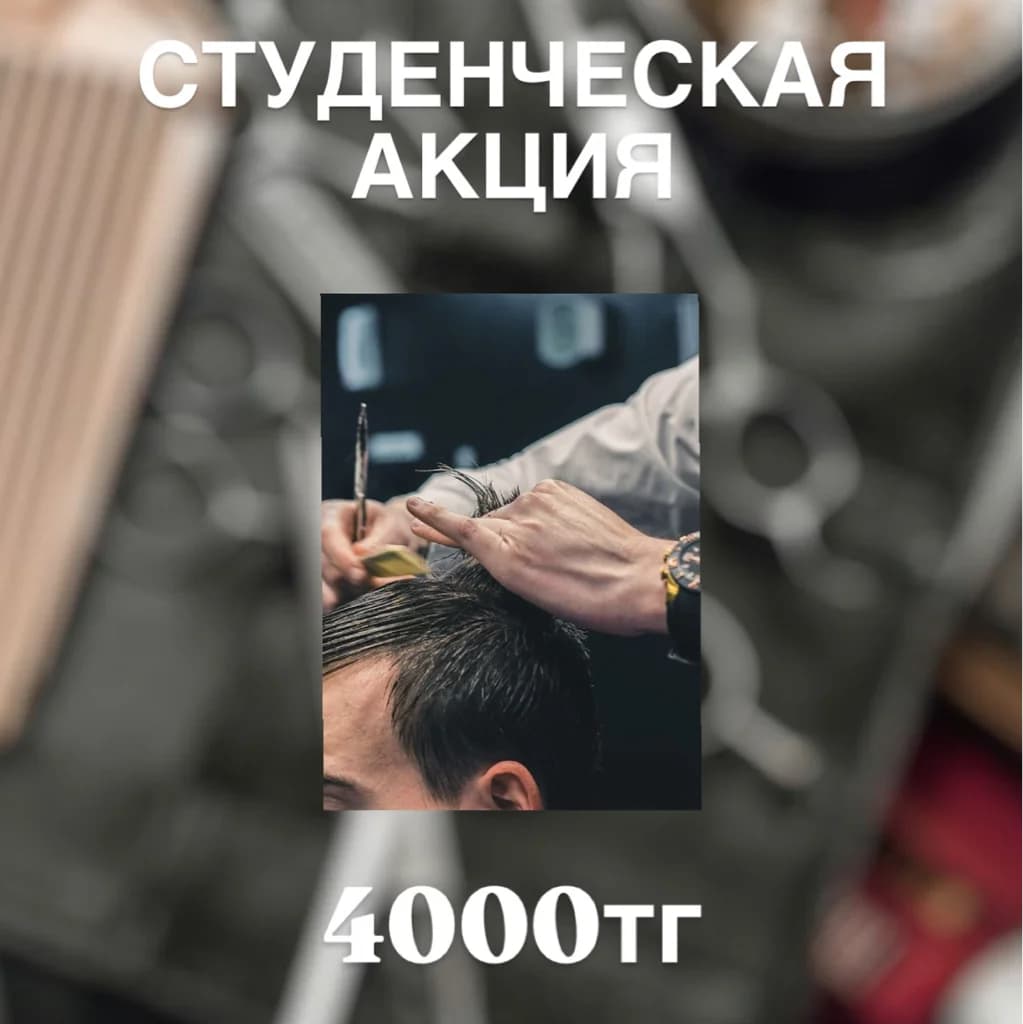 Записаться на услугу Стрижка студенческая