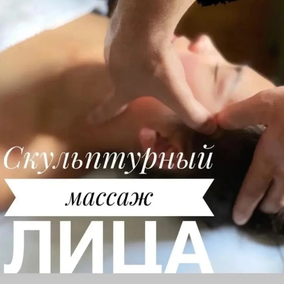 Записаться на услугу Массаж лица