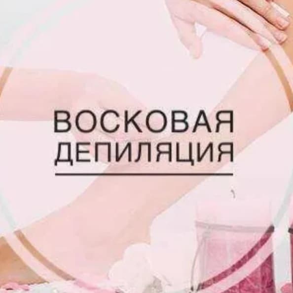 Записаться на услугу Восковая депиляция бикини неполное