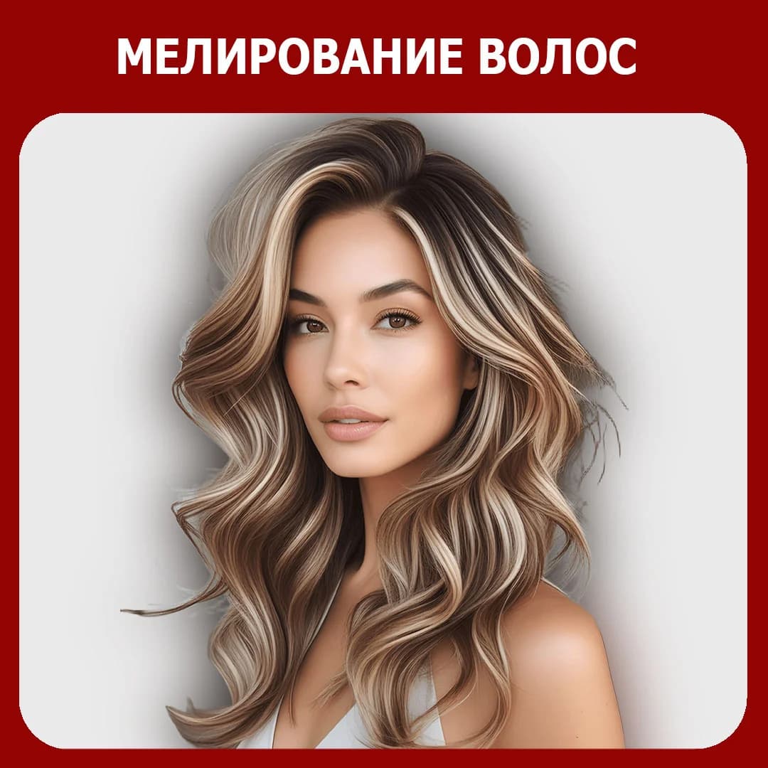 Записаться на услугу Мелирование на фольгу