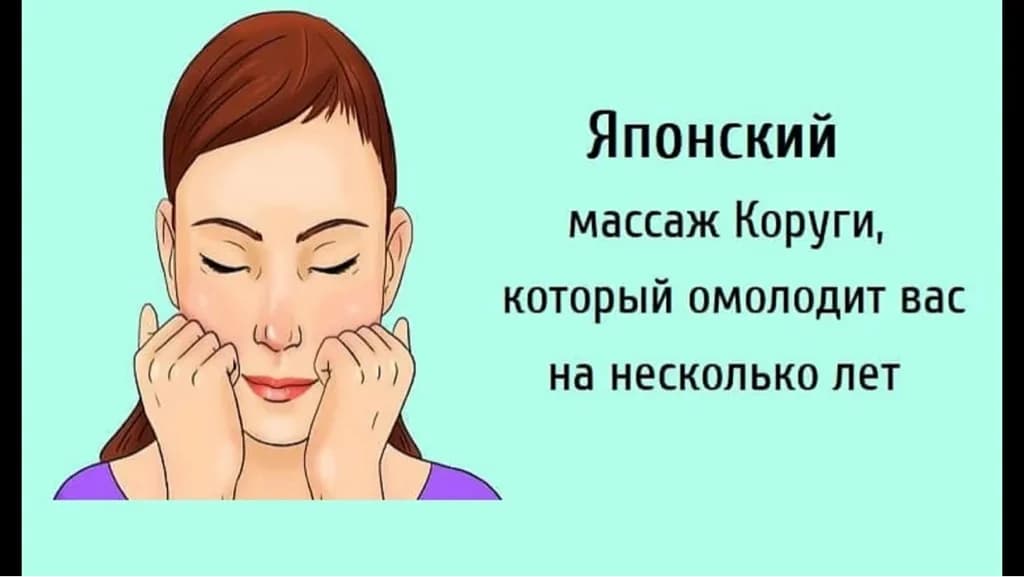 Записаться на услугу Японский массаж лица Коруги (глубокий скульптурный)