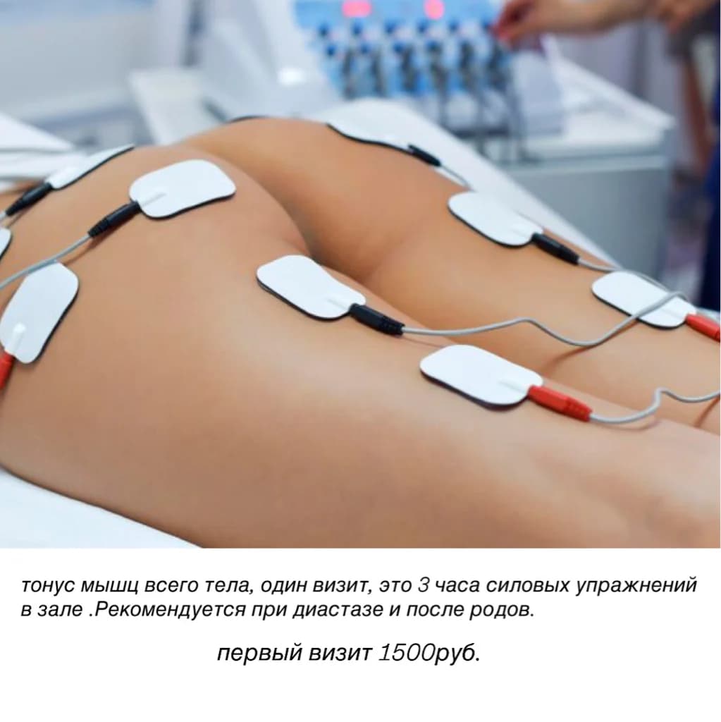 Записаться на услугу Миостимуляция