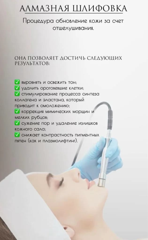 Фото услуги Алмазная шлифовка лица