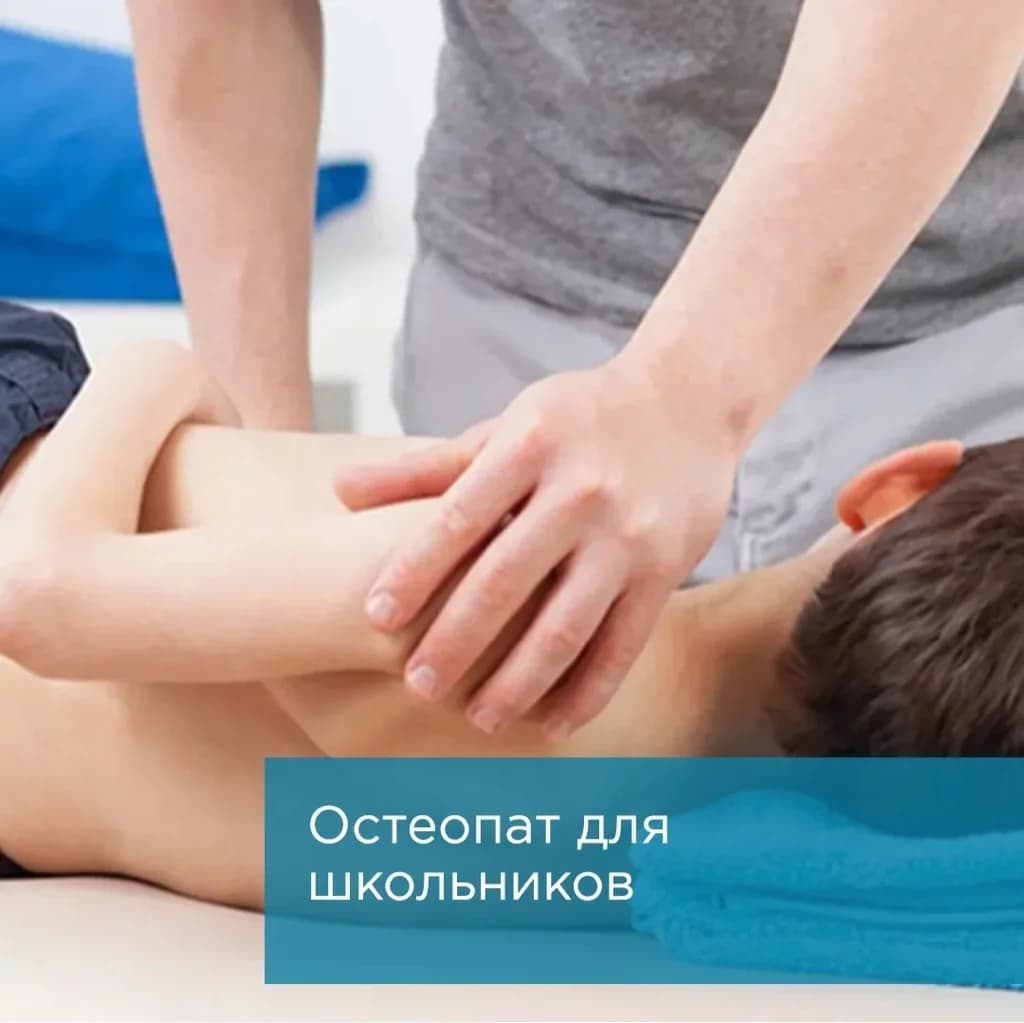 Фото услуги Остеопластика до 12 лет. коррекция осанки 75 минут