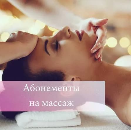 Записаться на услугу Абонементы на массаж лица от 5 сеансов 15%!!!