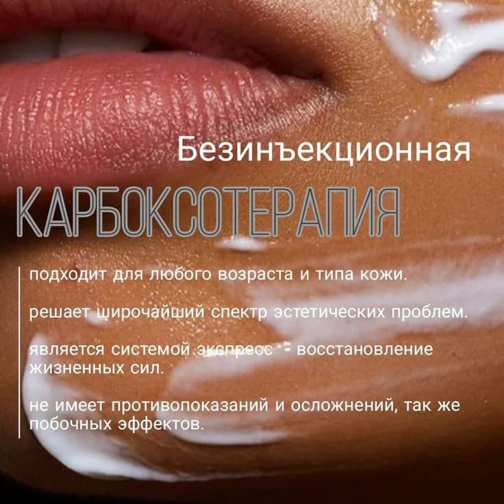 Фото услуги Карбокситерапия