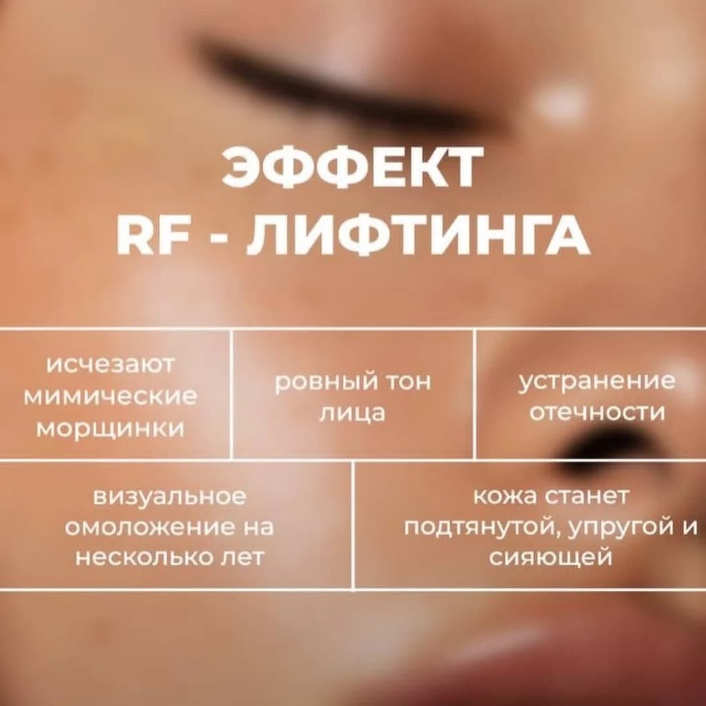 Записаться на услугу Биполярный rf-лифтинг шея + декольте