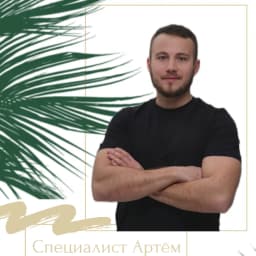 Артём