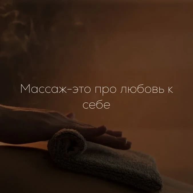 Записаться на услугу Массаж тела 60 мин гигиенический
