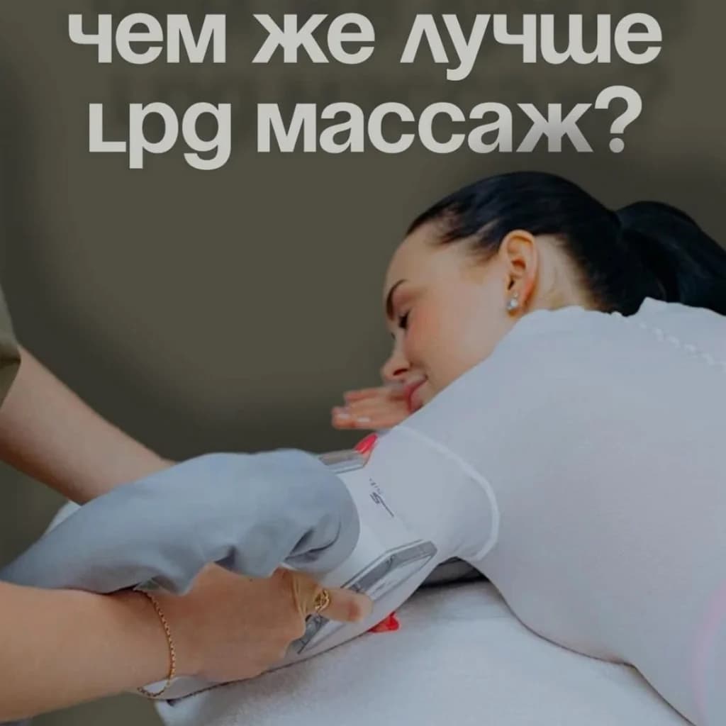 Записаться на услугу Lpg массаж тела лимфодренажный