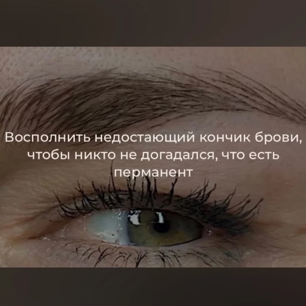 Записаться на услугу Перманентный макияж волосковая и комбинированная техника