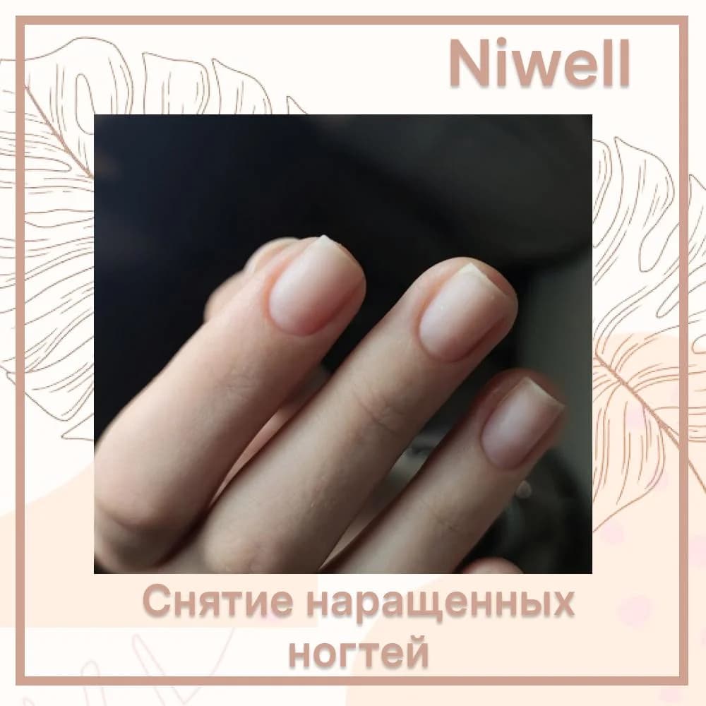 Записаться на услугу Снятие наращенных ногтей