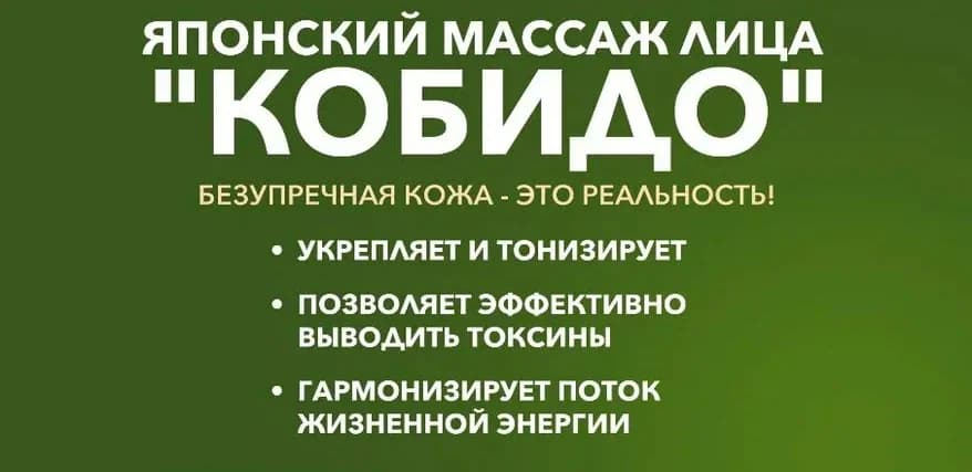 Записаться на услугу Массаж лица «Кобидо» , «Путь сохранения красоты».