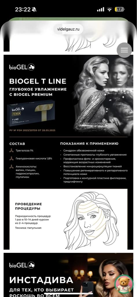 Ещё 3 фото услуги Biogel премиум 🔝 t line u s line два препарата - wow эффект 🔥