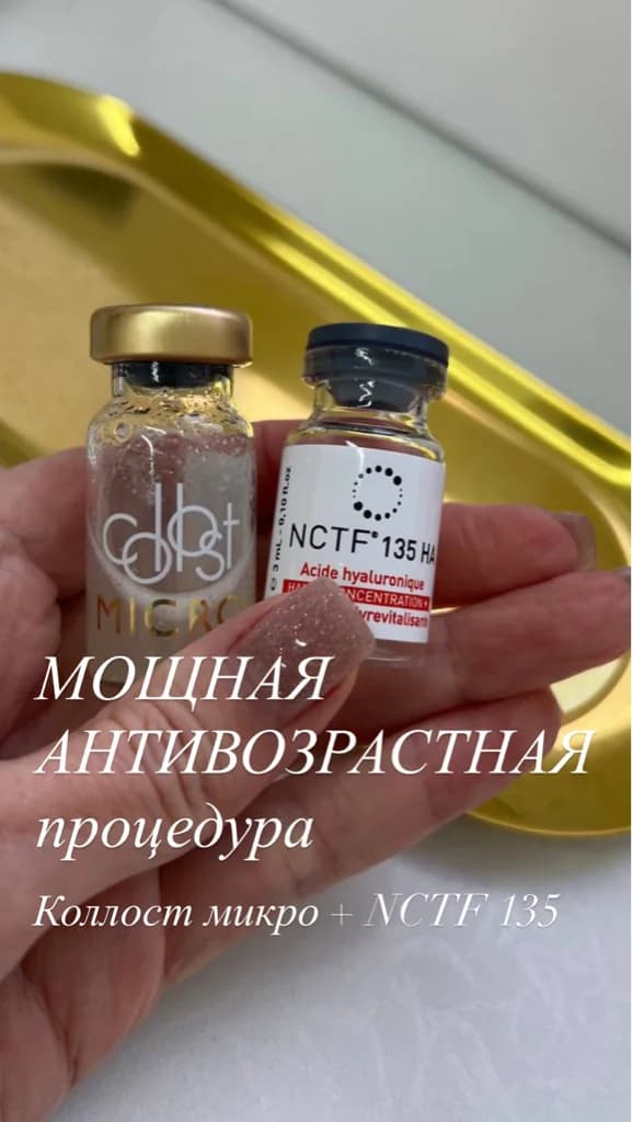Фото услуги Колост микро + nctf 135 = максимальный эффект омоложения. почему это идеальный дуэт?