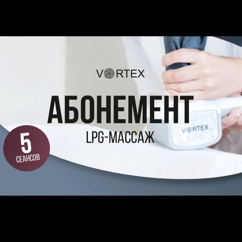 Фото услуги Тело lpg абонемент 5 процедур