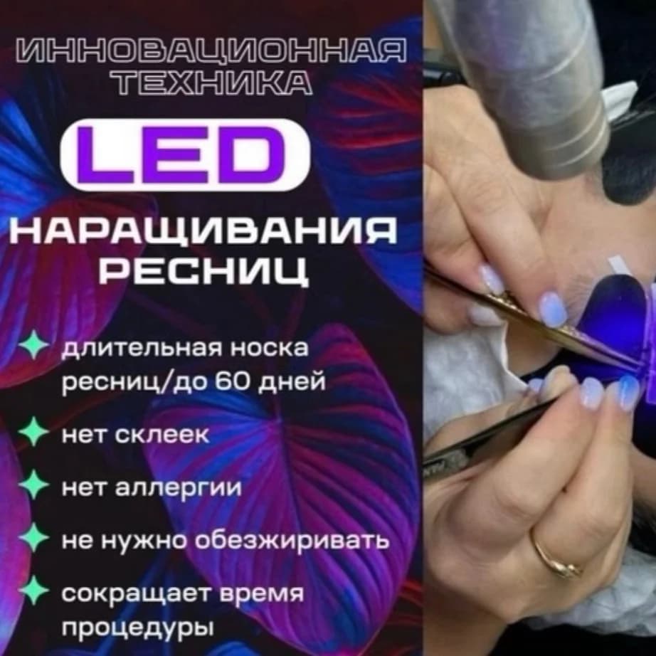 Записаться на услугу Обучение по led  наращиванию ресниц