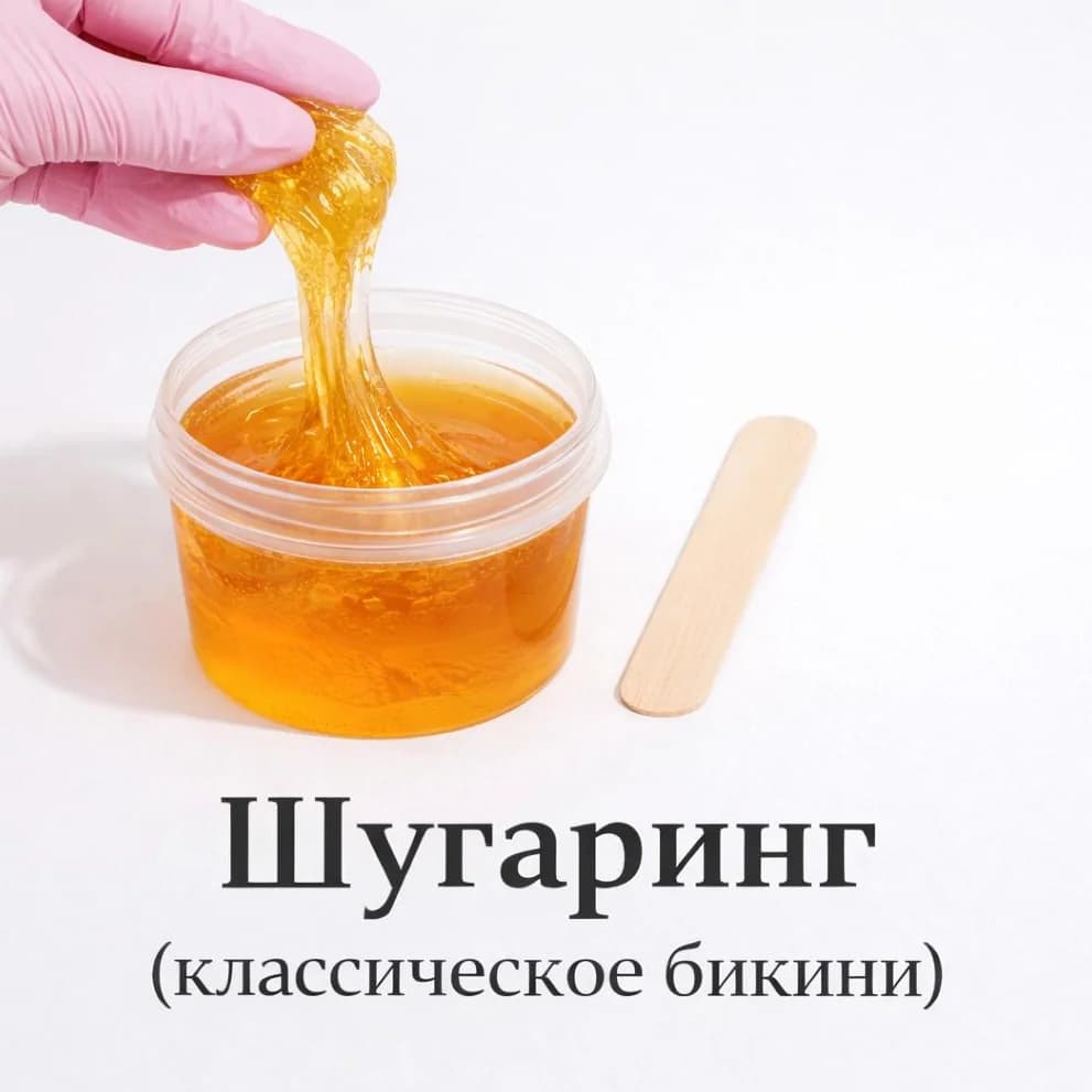 Записаться на услугу Шугаринг (глубокое бикини)
