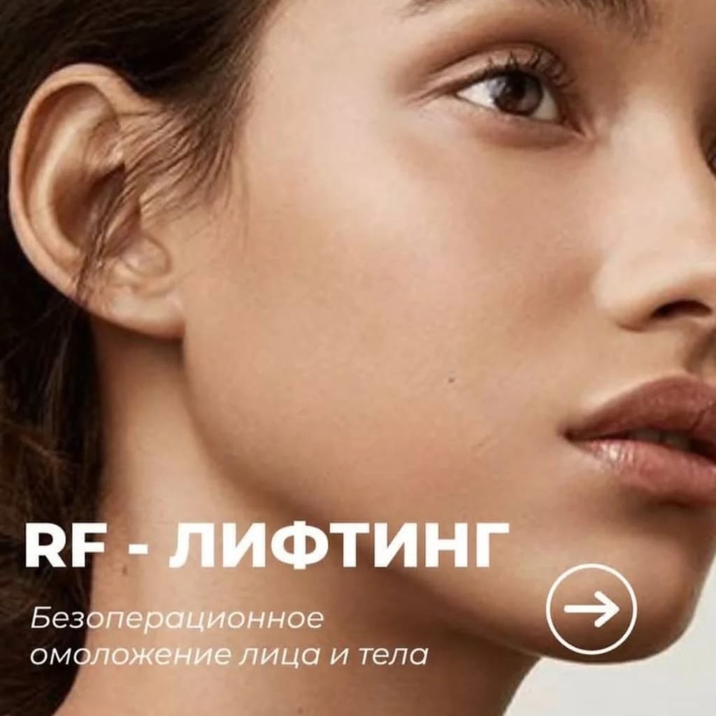 Записаться на услугу Биполярный rf-лифтинг лицо + декольте
