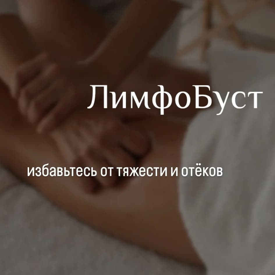 Фото услуги Комплекс "лимфобуст"