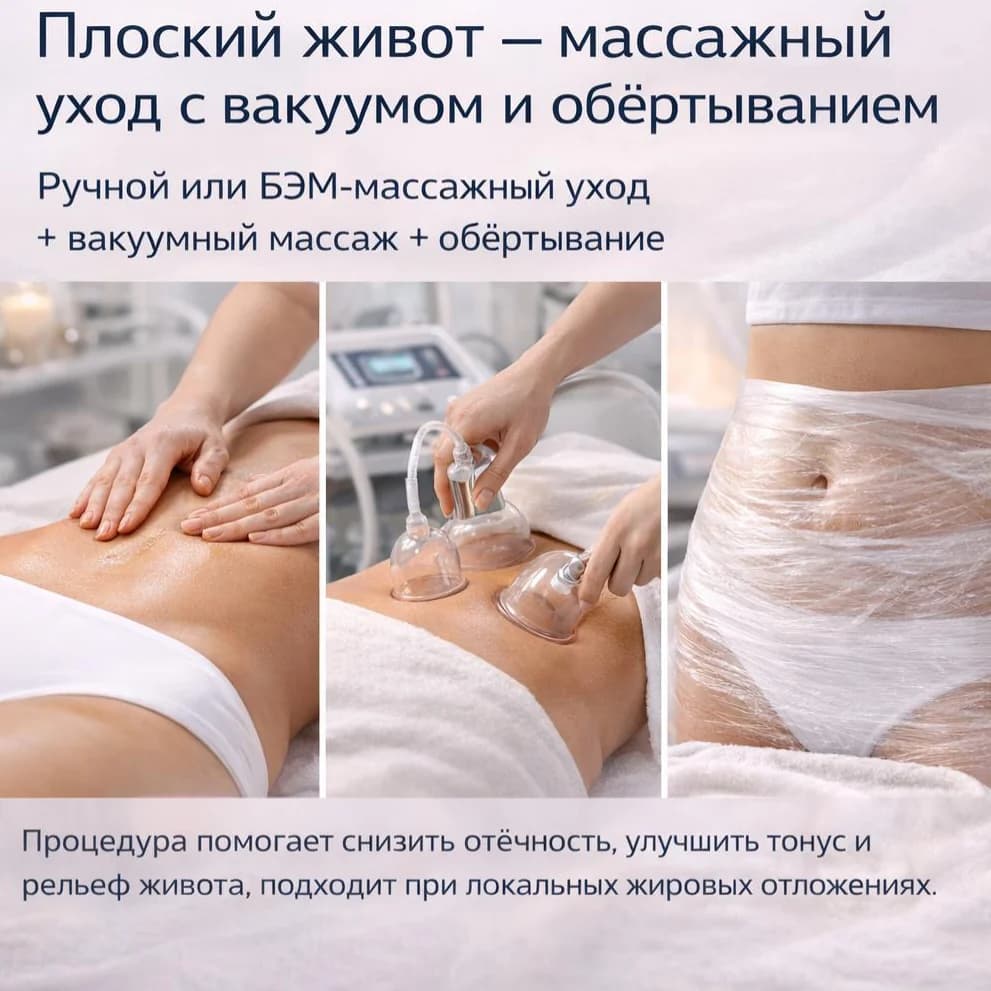 Записаться на услугу Плоский живот — массажный уход с вакуумом и обёртыванием