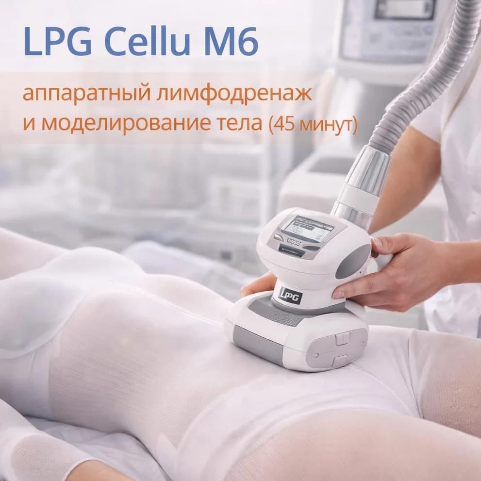 Записаться на услугу Lpg cellu m6 — аппаратный лимфодренаж и моделирование тела