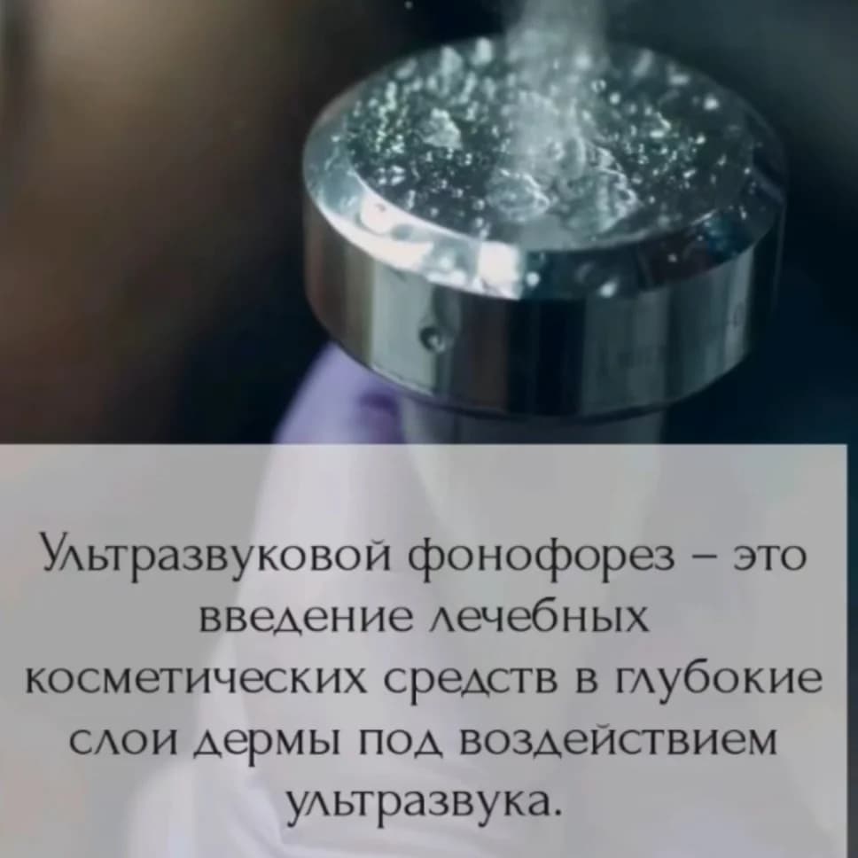 Записаться на услугу Фонофорез