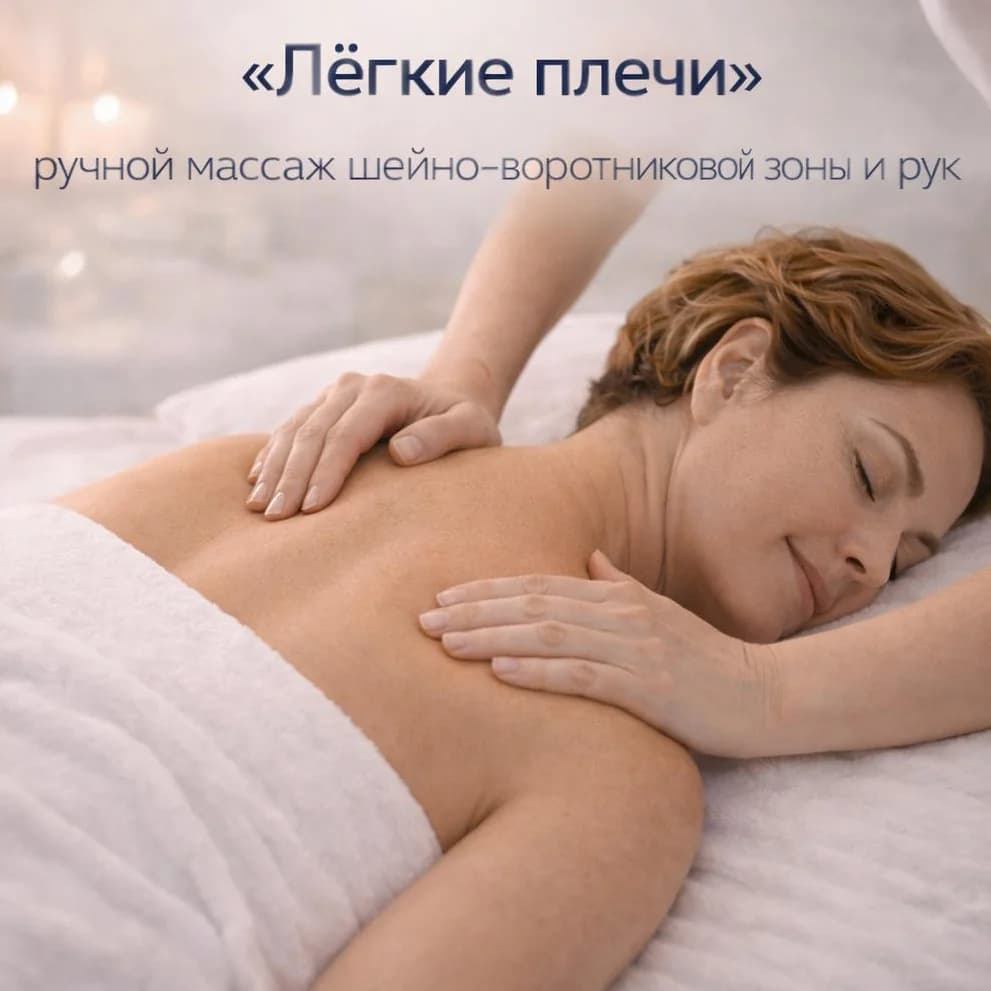Записаться на услугу "Легкие плечи" - ручной массаж шейно-воротниковой зоны и рук 