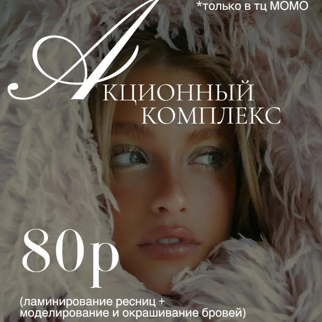 Фото услуги Ламинирование ресниц + моделирование и окрашивание бровей за 80р (акция)