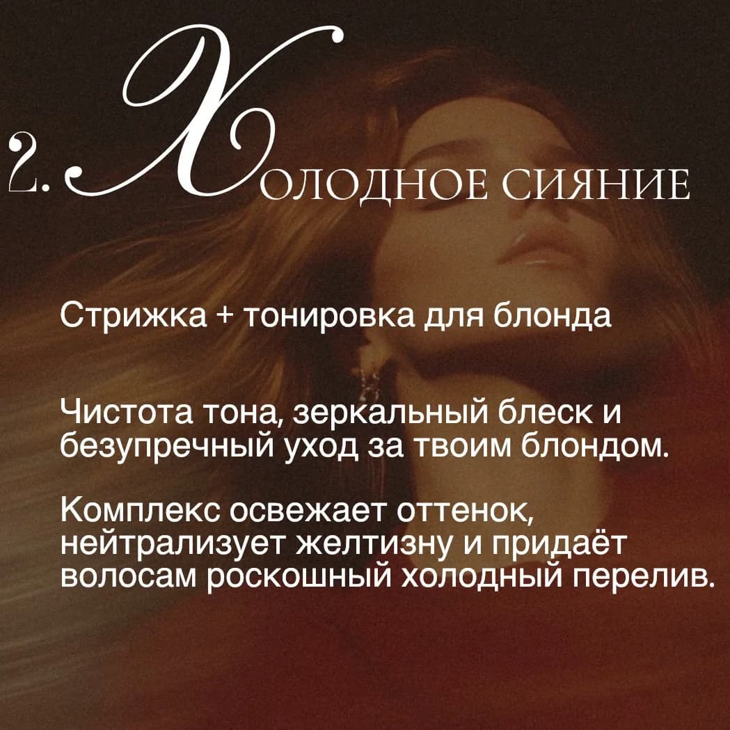 Записаться на услугу Комплекс "холодное сияние"