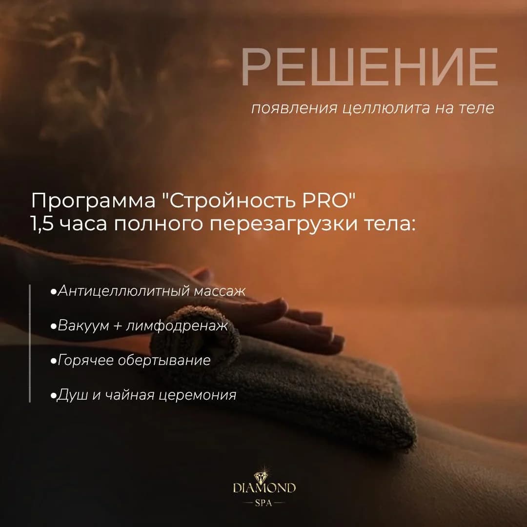 Ещё 2 фото услуги Спа программа для коррекции фигуры «стройность pro» fp