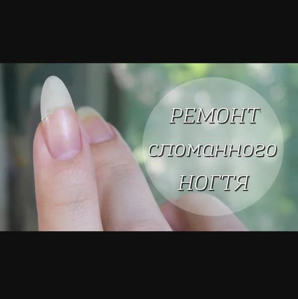 Записаться на услугу Ремонт ногтя при маникюре
