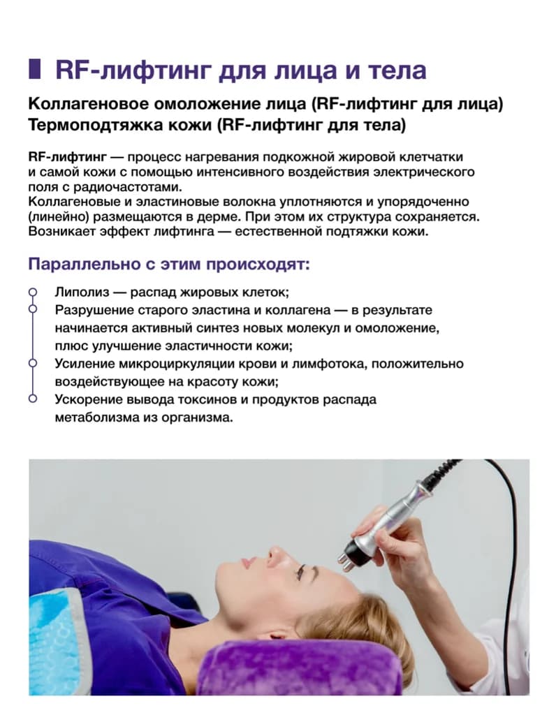 Фото услуги Rf-лифтинг лица
