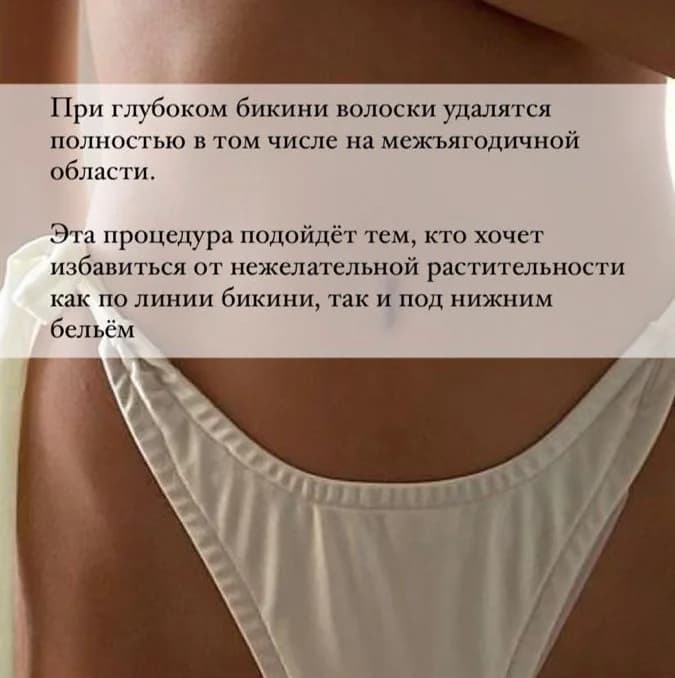 Фото услуги Глубокое бикини