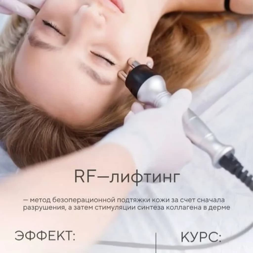 Записаться на услугу Биполярный rf-лифтинг лицо + шея + декольте