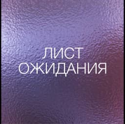 ЛИСТ ОЖИДАНИЯ