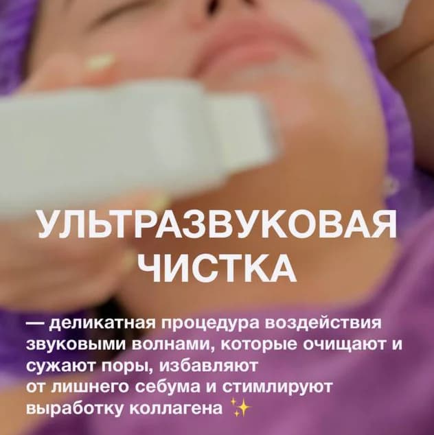 Фото услуги Ультразвуковая чистка лица