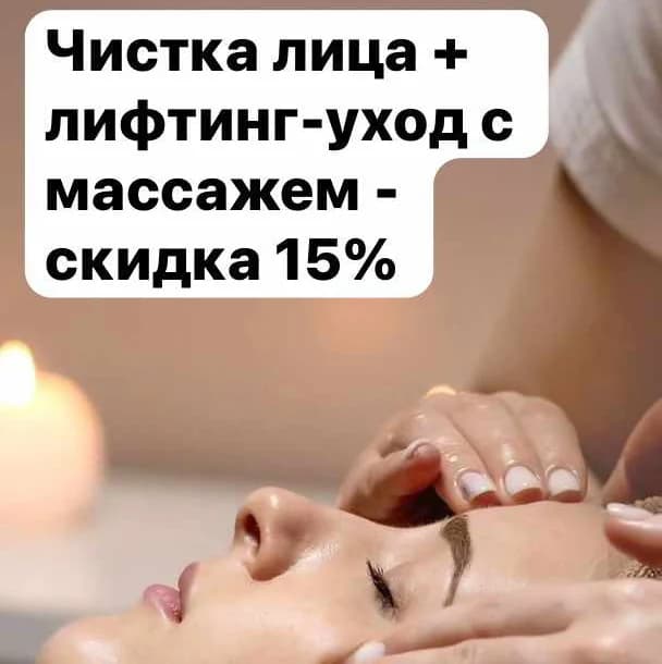 Фото услуги Чистка лица + лифтинг-уход с массажем