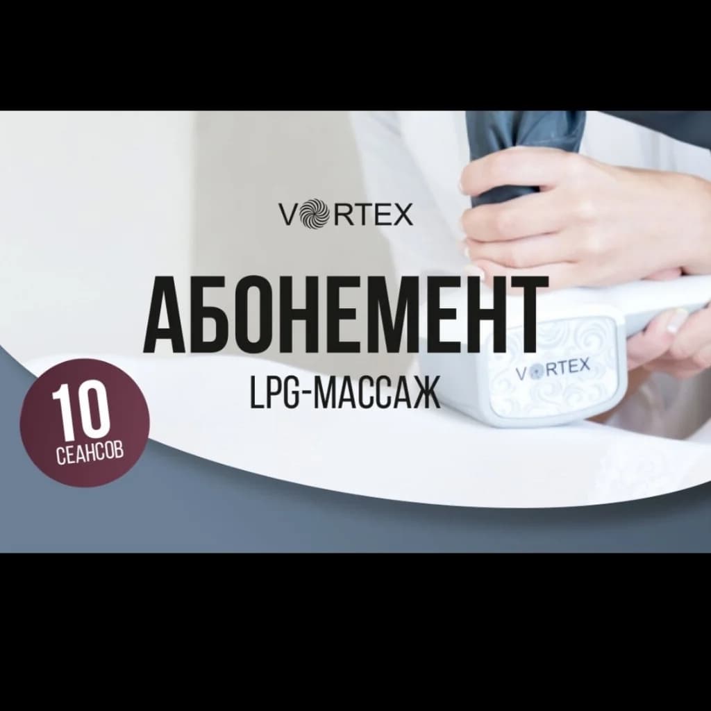 Фото услуги Тело lpg абонемент 10 процедур