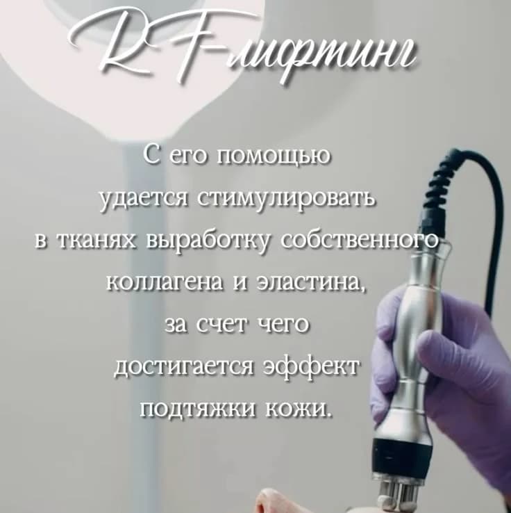 Фото услуги Rf лифтинг тела, одна зона