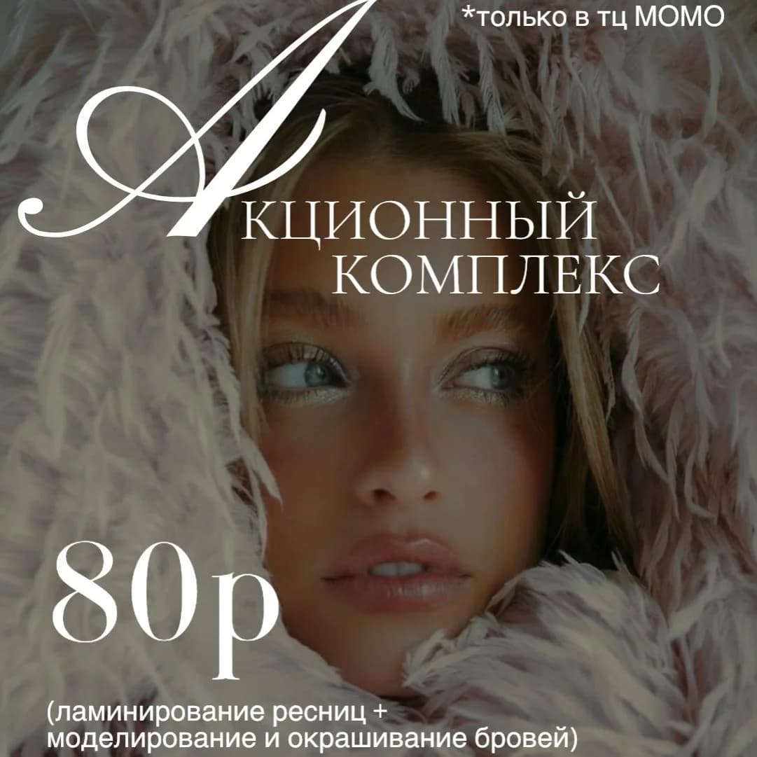 Фото услуги Ламинирование ресниц + моделирование и окрашивание бровей