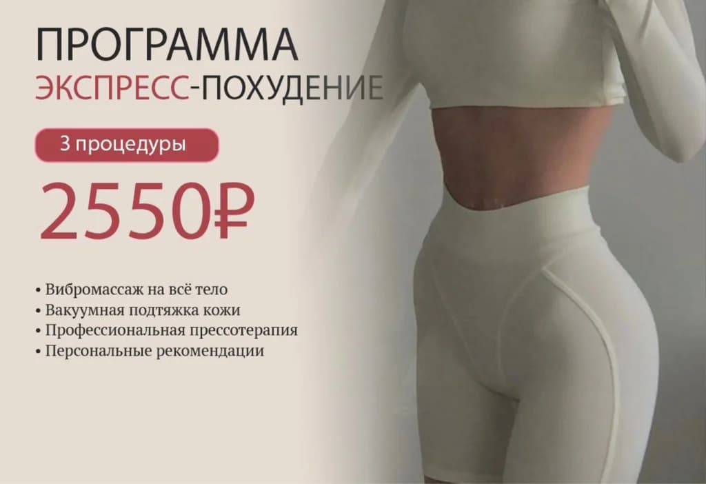 Записаться на услугу «Экспресс-похудение» по акции