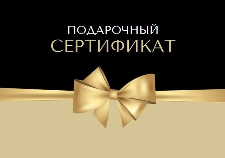 Записаться на услугу Подарочный сертификат