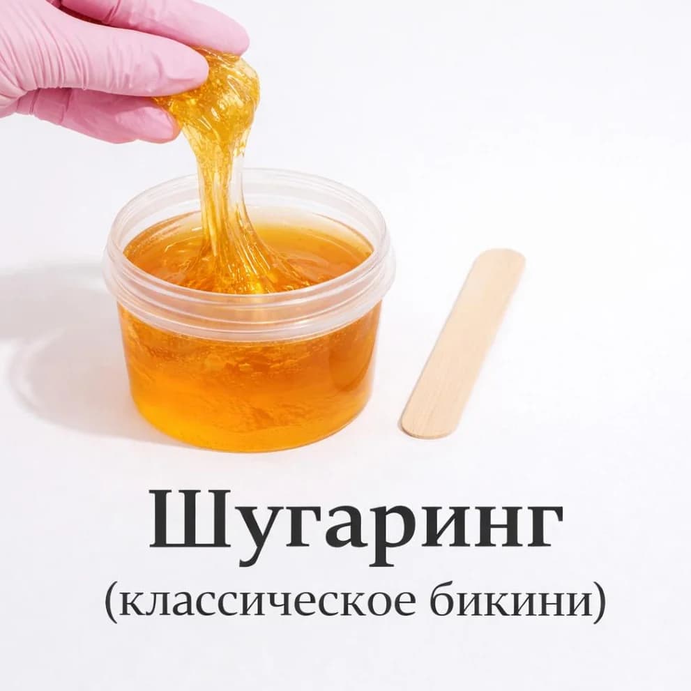 Записаться на услугу Шугаринг (классическое бикини)