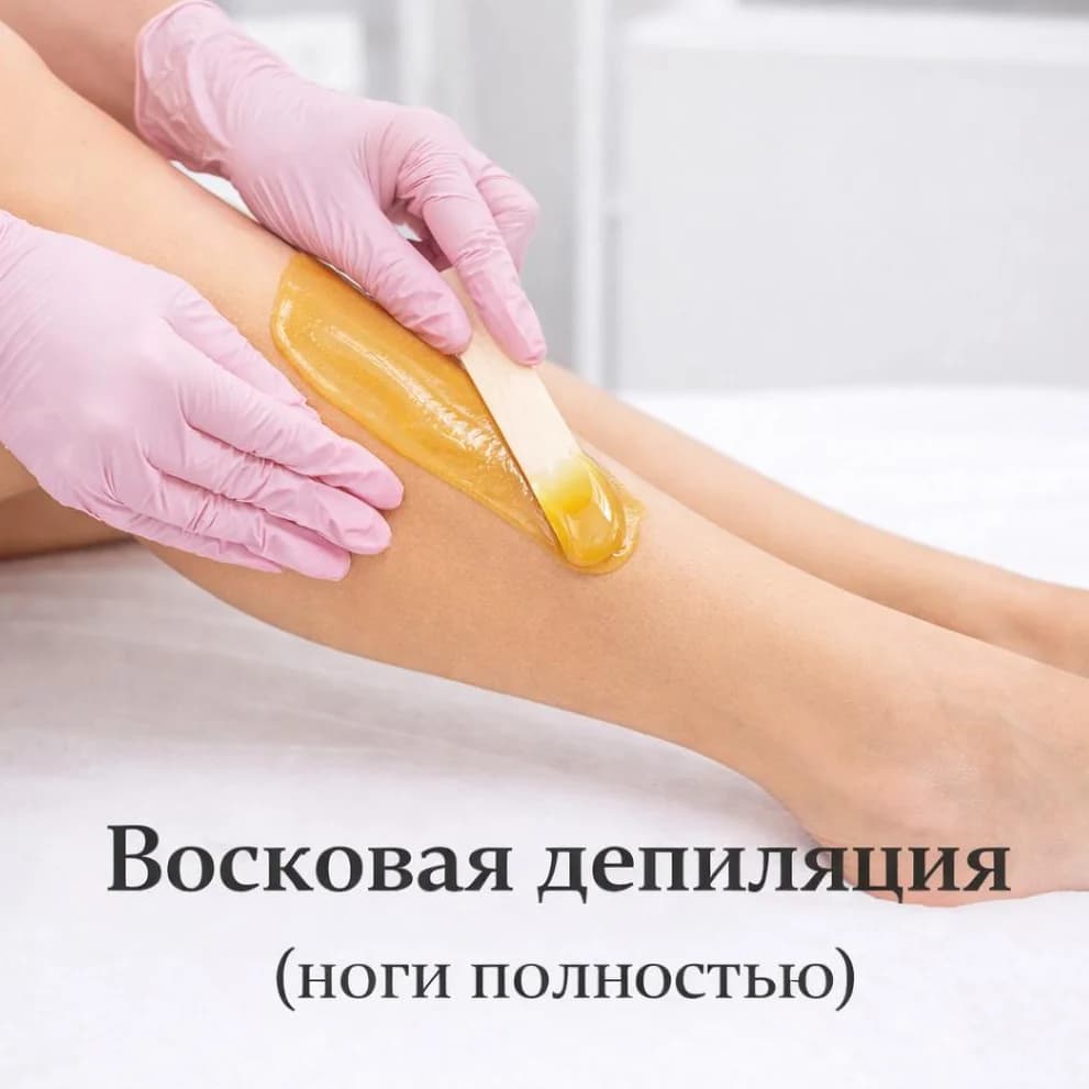 Фото услуги Восковая депиляция (ноги полностью)