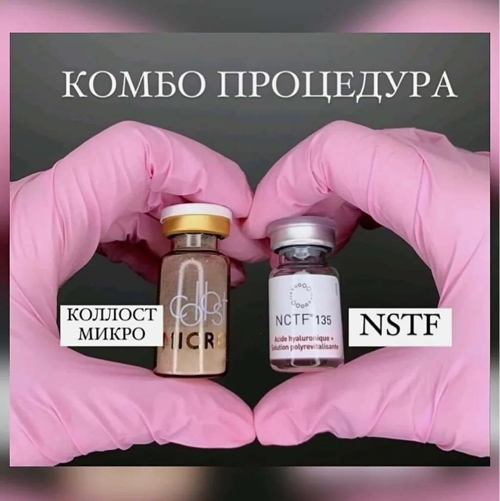 Записаться на услугу Колост микро + nctf 135 = максимальный эффект омоложения. почему это идеальный дуэт?