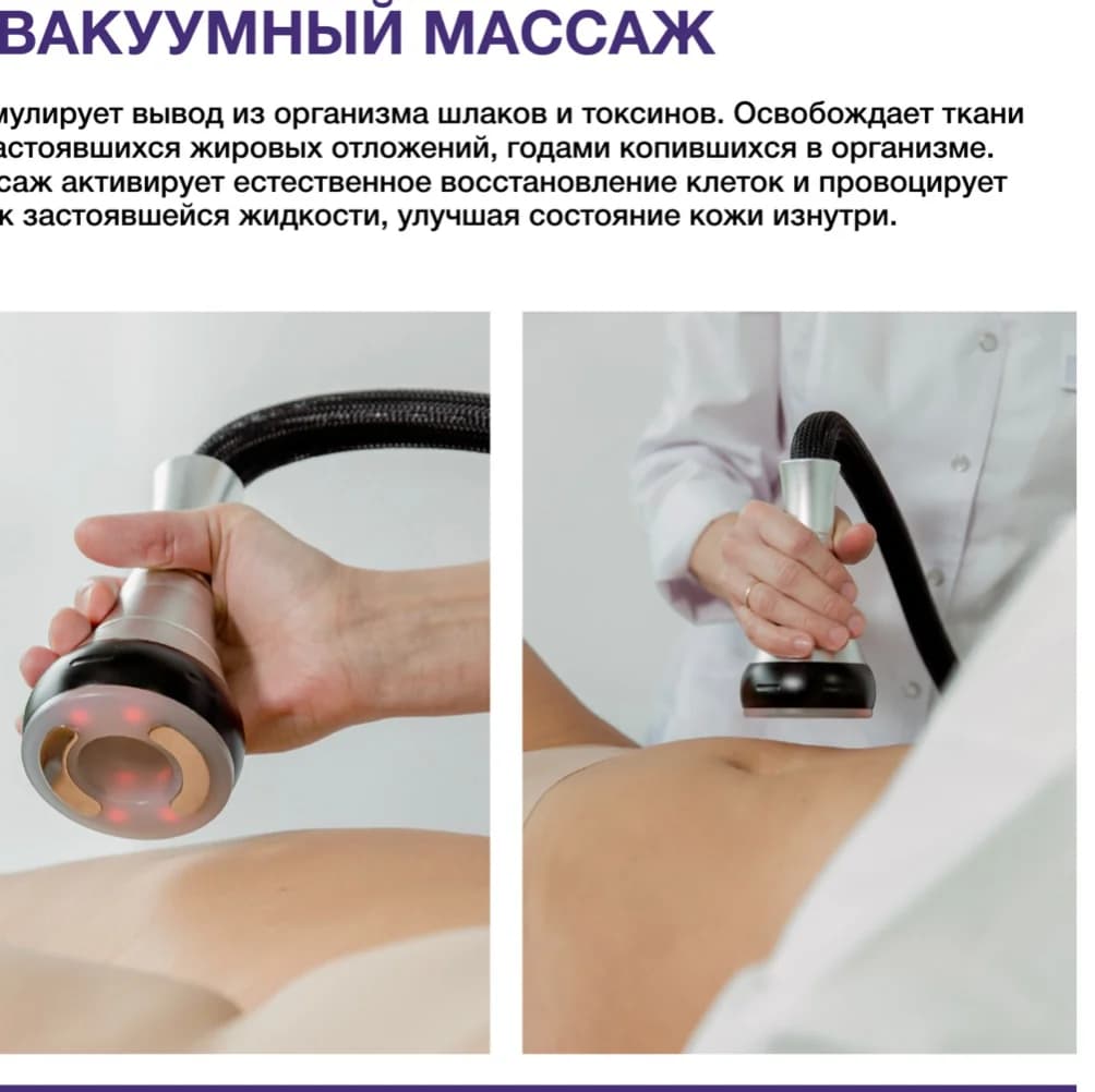 Фото услуги Вакуумный массаж одна зона