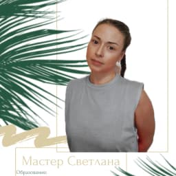 Светлана
